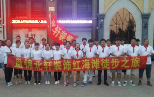 黄色网站网站码盘锦北轩装饰红海滩徒步之旅