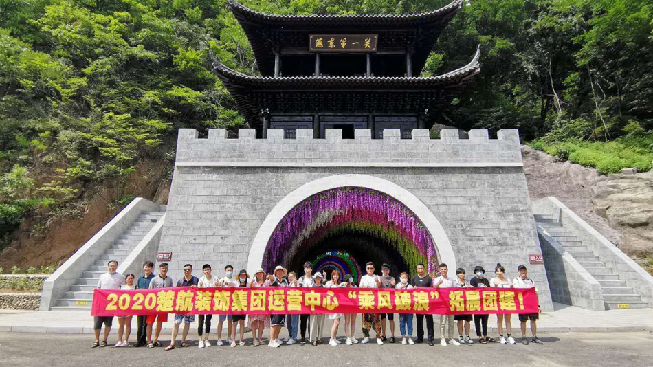 美女被人操逼免费视频软件2020楚航装饰集团运营中心“乘风破浪” 拓展团建